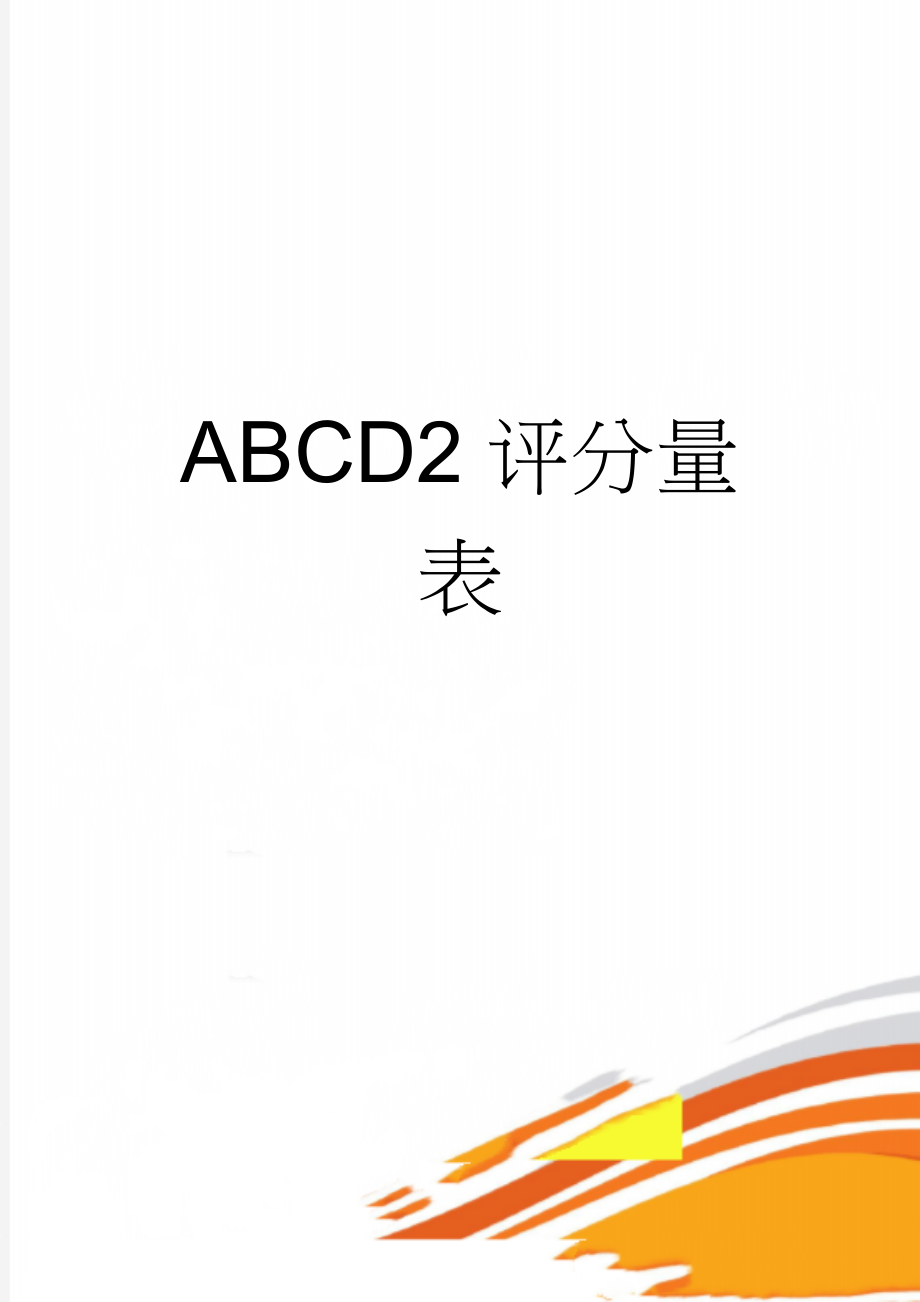 ABCD2评分量表(2页).doc_第1页