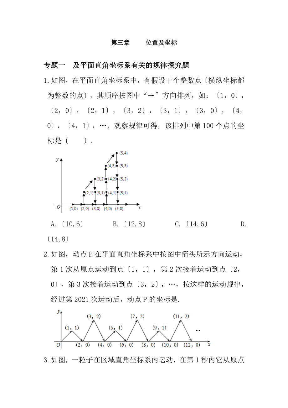 北师大版八年级数学上册第3章位置与坐标培优试题.docx_第1页