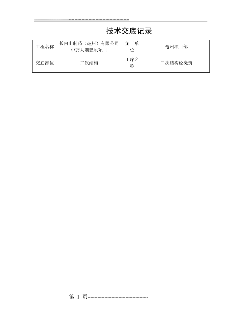 二次结构砼浇筑(7页).doc_第1页