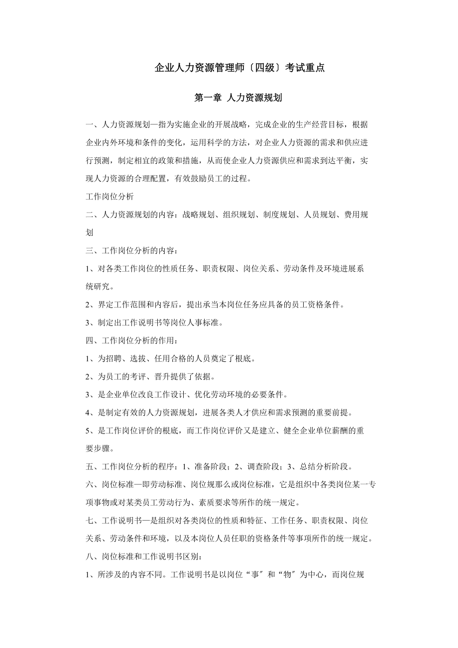 人力资源管理师四级考试重点汇总.docx_第1页