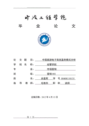 中国旅游电子商务盈利模式分析1(15页).doc