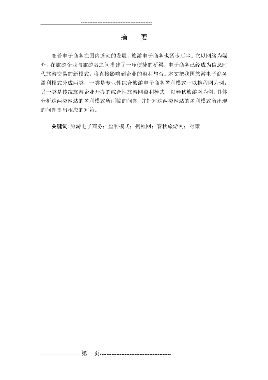 中国旅游电子商务盈利模式分析1(15页).doc_第2页