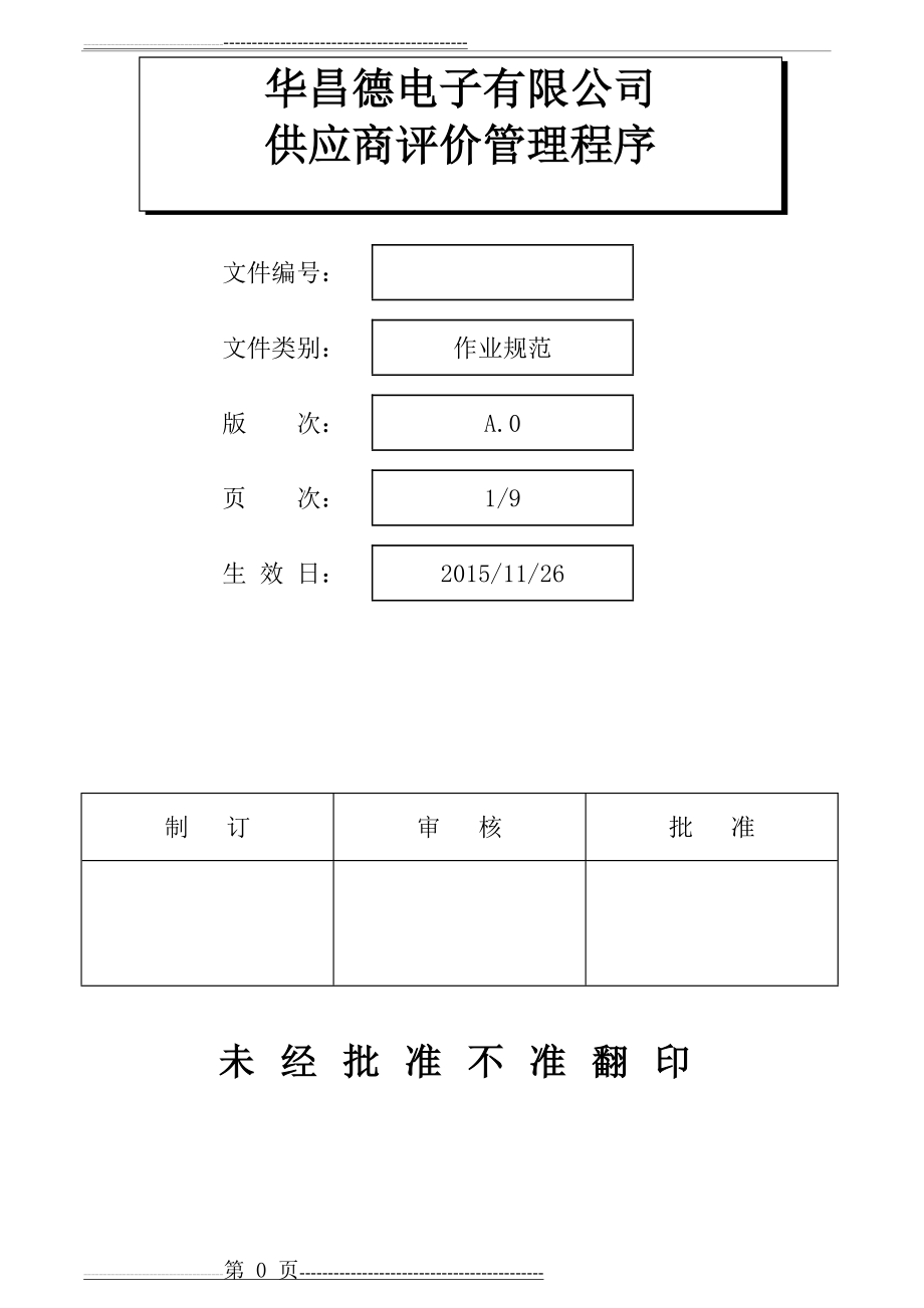 供应商评价管理程序(9页).doc_第1页