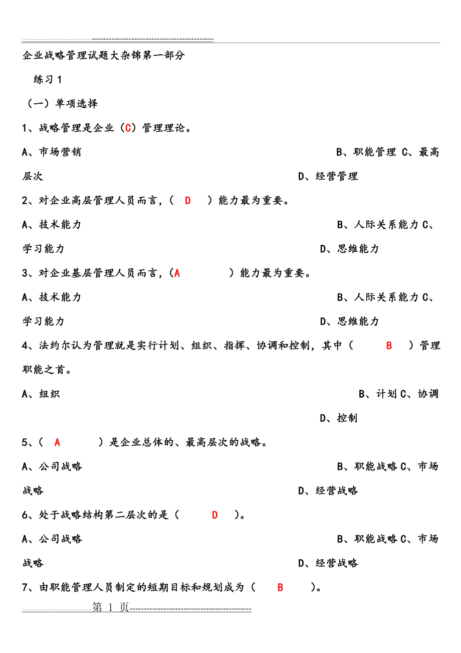 企业战略管理试题和答案解析(31页).doc_第1页