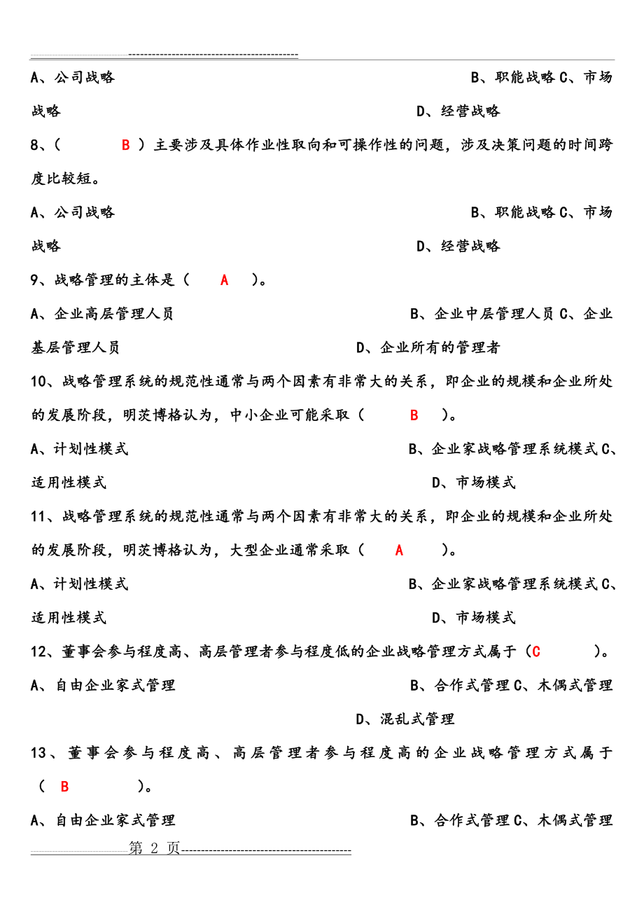 企业战略管理试题和答案解析(31页).doc_第2页