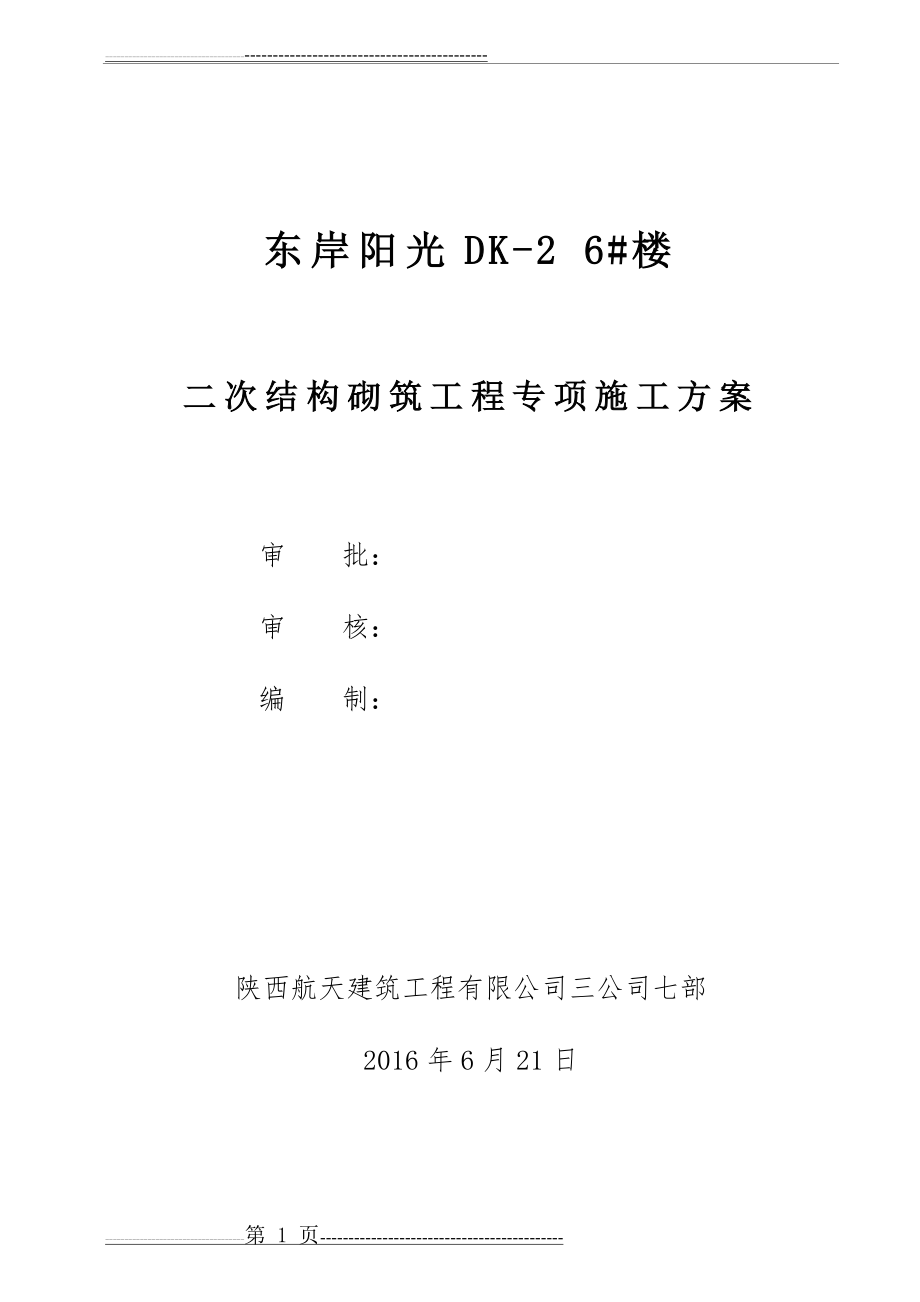 二次结构砌筑工程施工方案(28页).doc_第1页