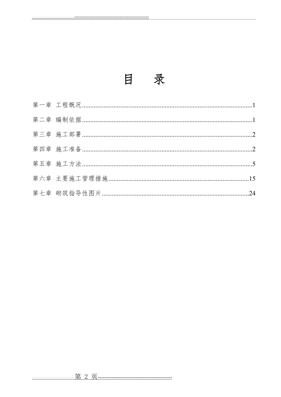 二次结构砌筑工程施工方案(28页).doc_第2页