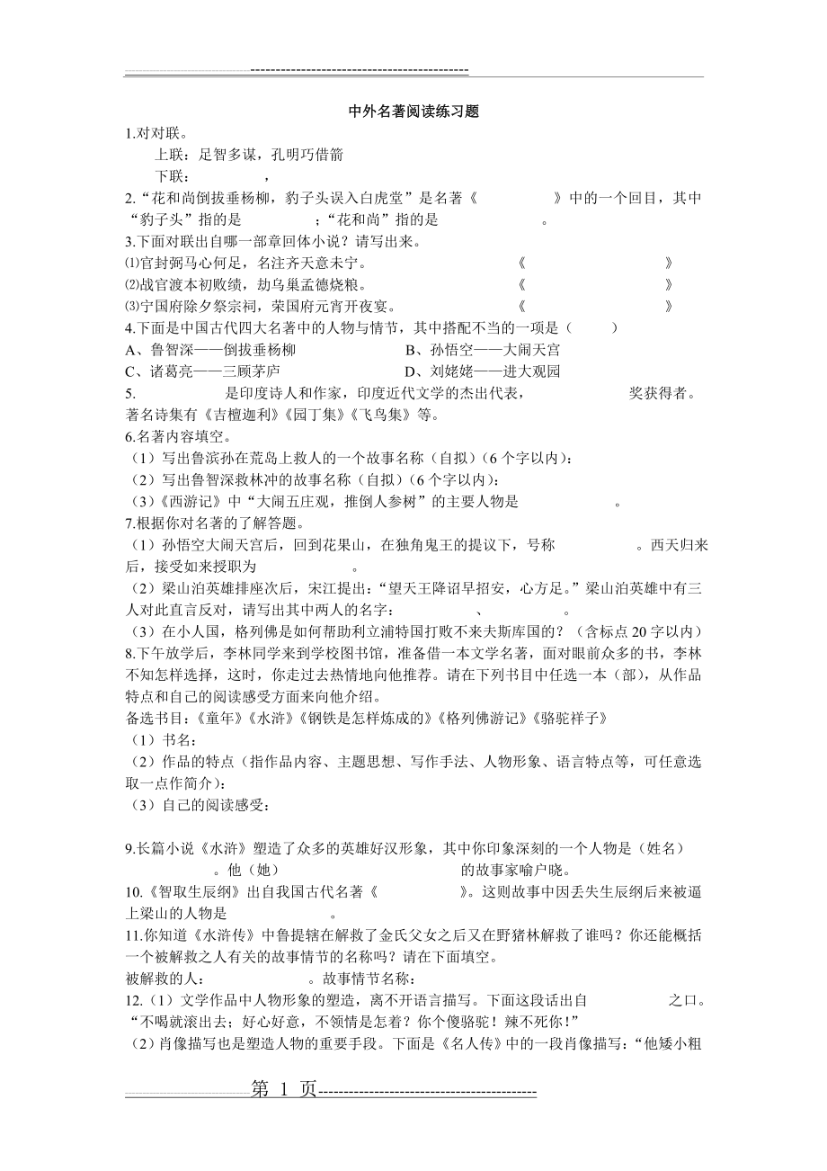 中外名著阅读练习题(4页).doc_第1页