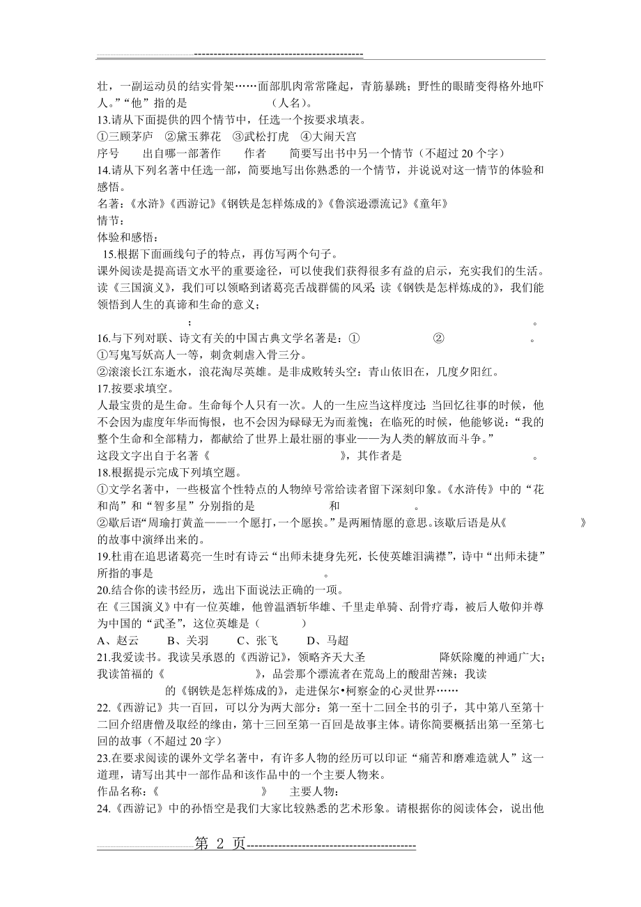 中外名著阅读练习题(4页).doc_第2页