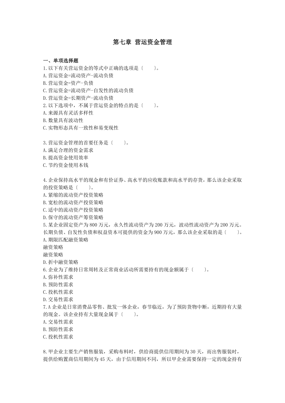 中级会计考试财务管理章节练习第七章.docx_第1页