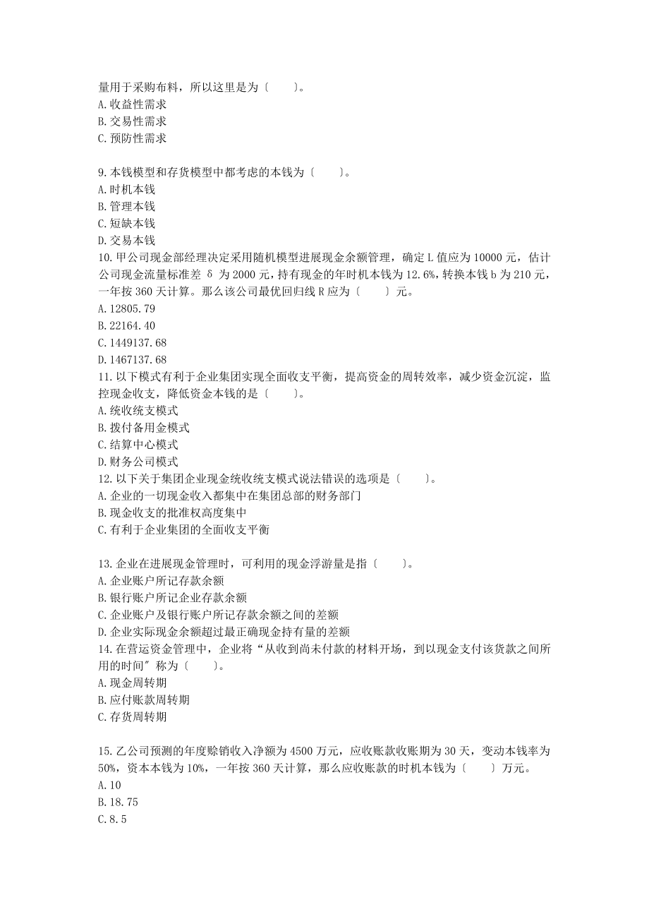 中级会计考试财务管理章节练习第七章.docx_第2页