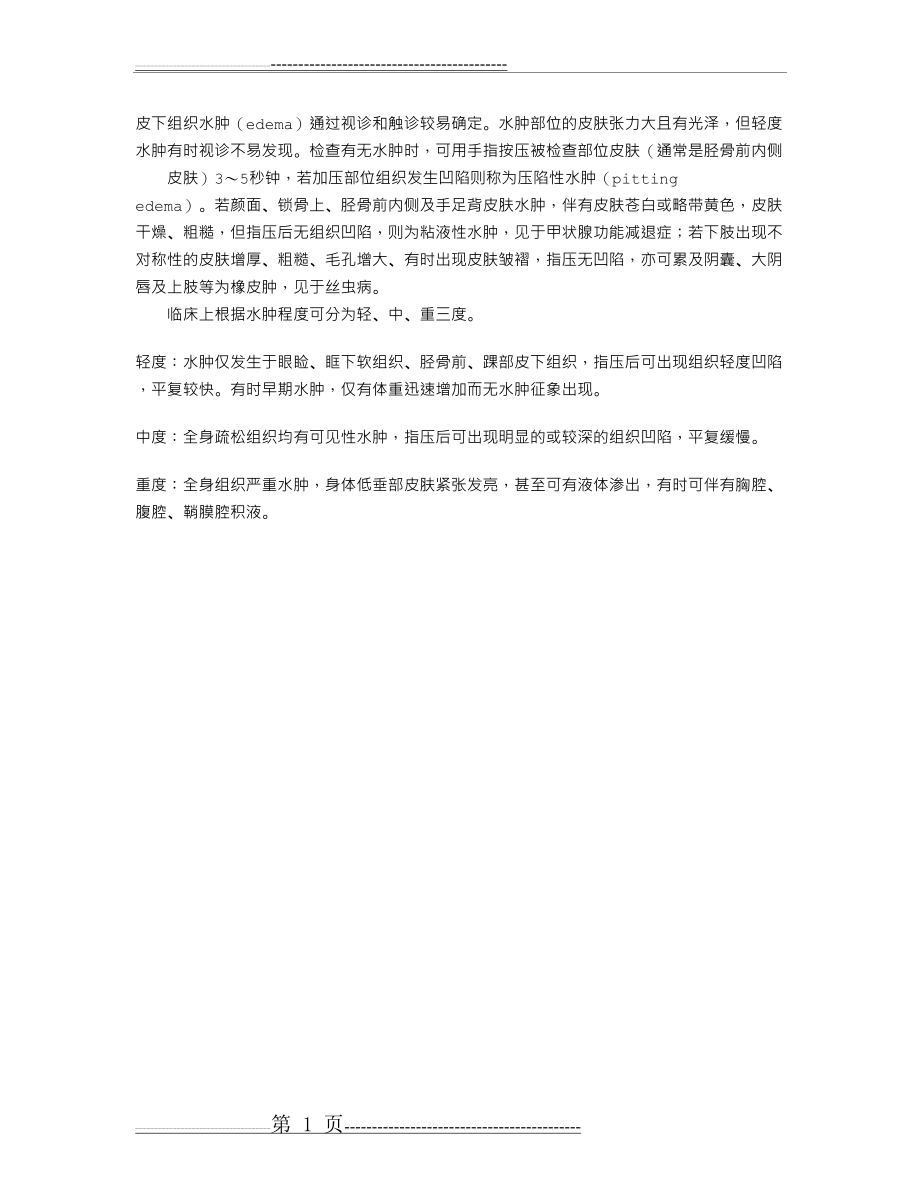 临床医学诊断基础：体格检查——水肿(1页).doc_第1页