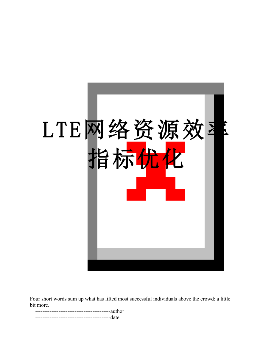 最新LTE网络资源效率指标优化.doc_第1页