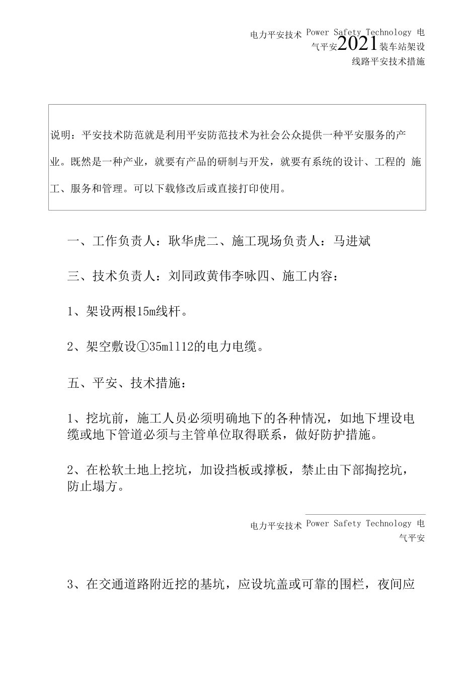 2021装车站架设线路安全技术措施.docx_第2页