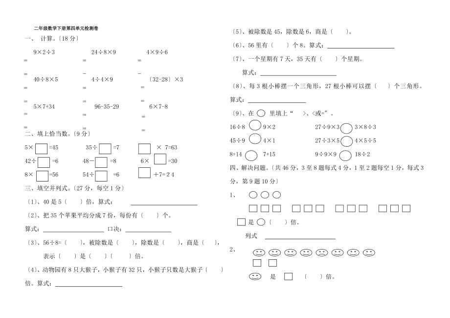 人教版二年级下册数学第四单元试卷.doc_第1页