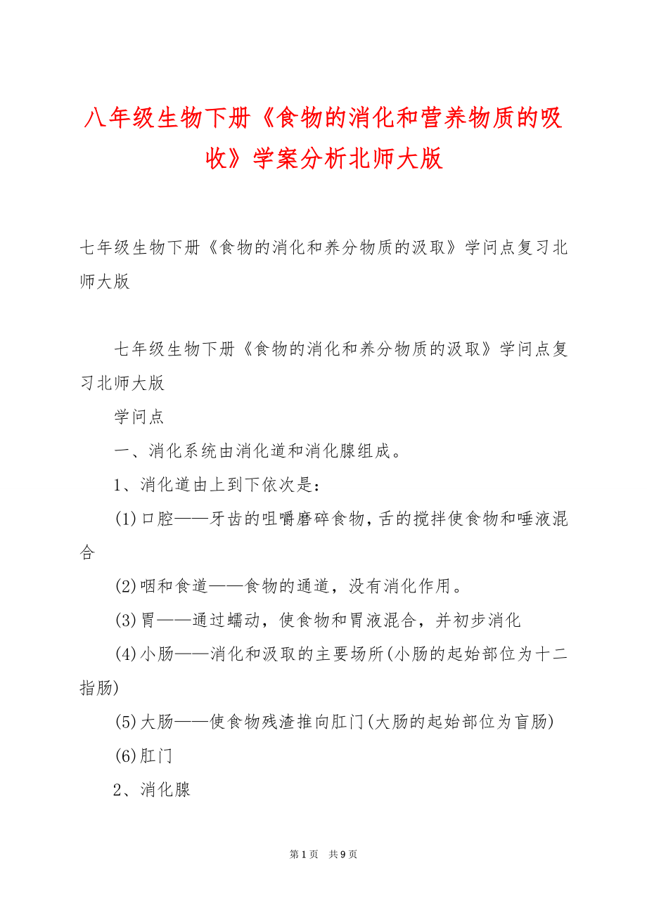 八年级生物下册《食物的消化和营养物质的吸收》学案分析北师大版.docx_第1页