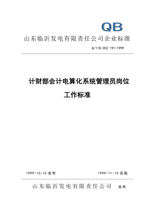 计财部会计电算化系统管理员岗位工作标准.doc