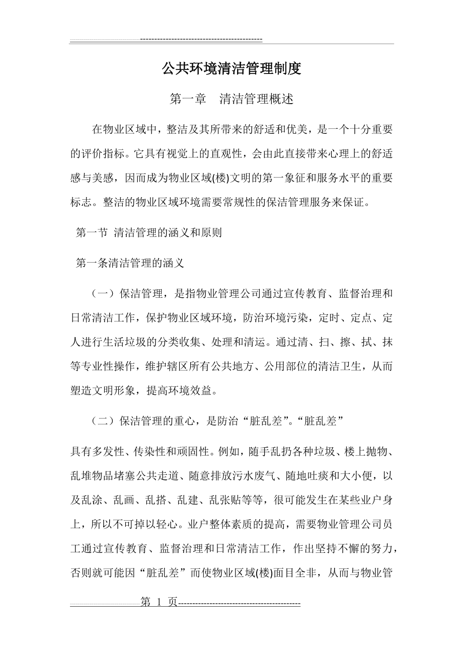 公共环境清洁管理制度(28页).doc_第1页