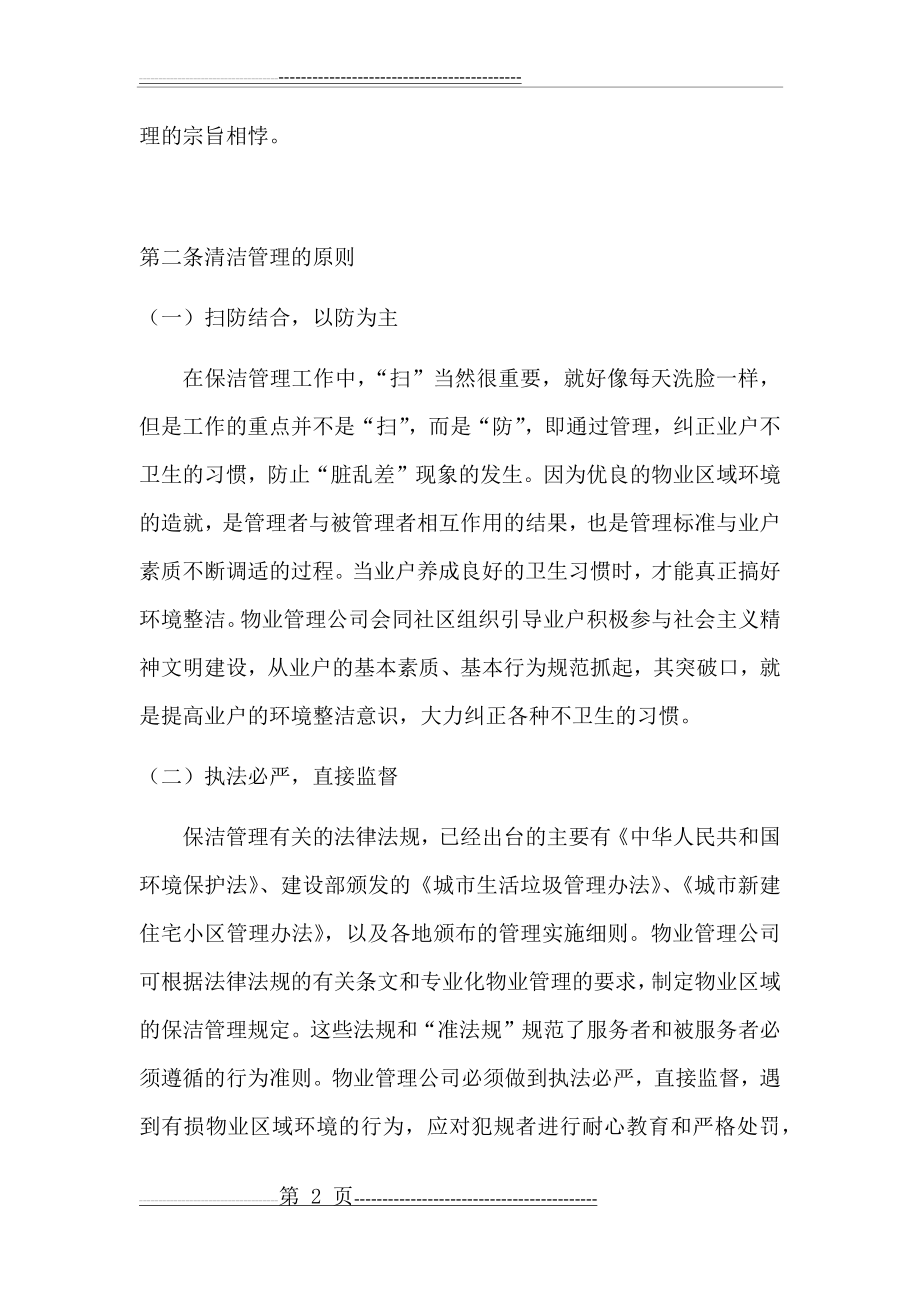 公共环境清洁管理制度(28页).doc_第2页