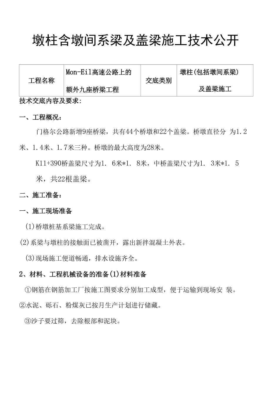 墩柱含墩间系梁及盖梁施工技术公开.docx_第1页