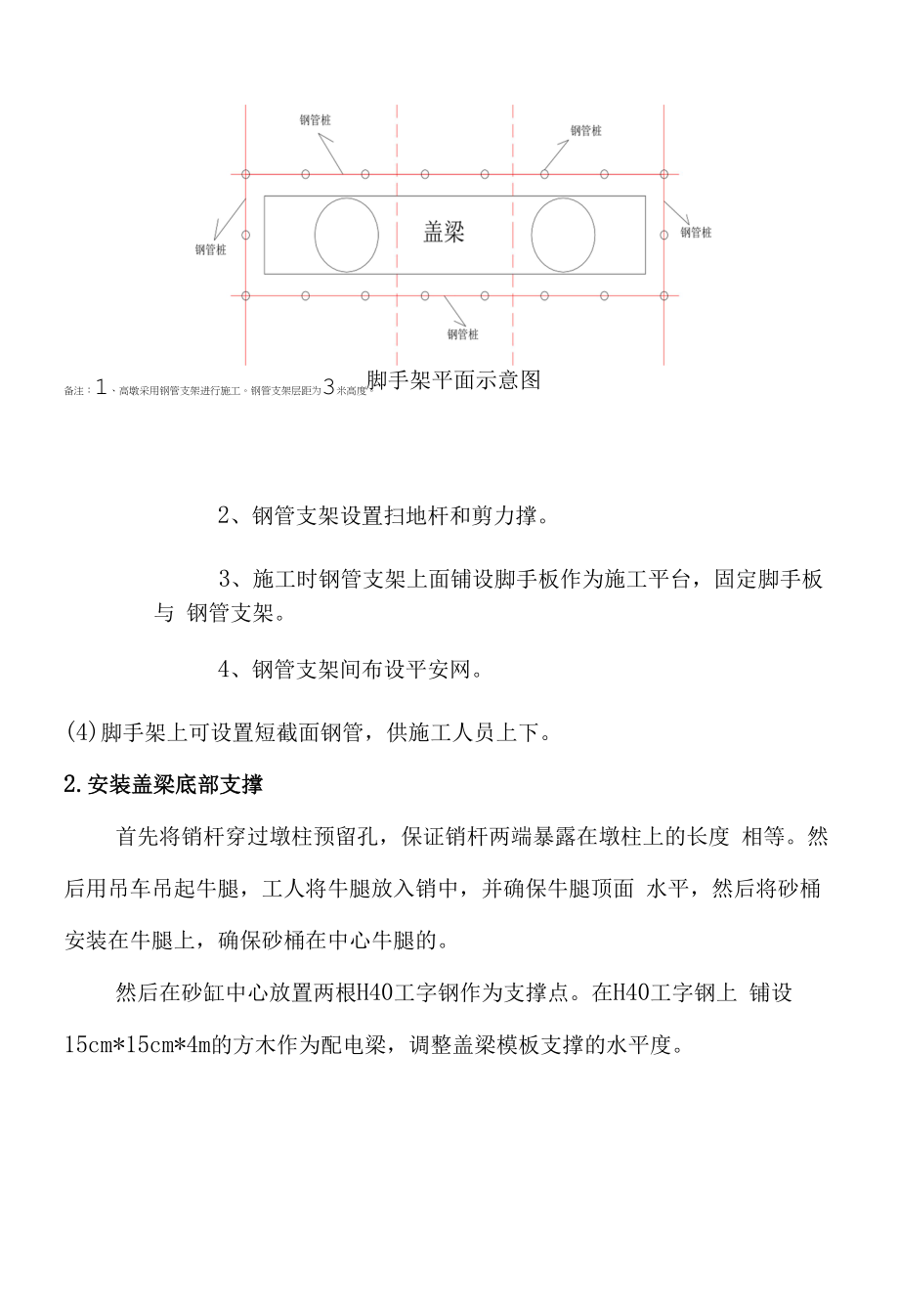 墩柱含墩间系梁及盖梁施工技术公开.docx_第2页