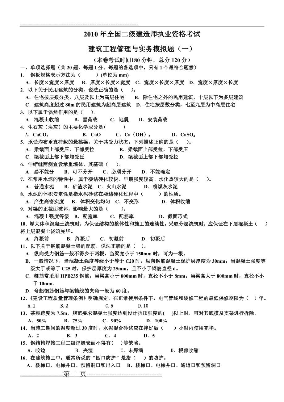 二级建造师历真题(8页).doc_第1页