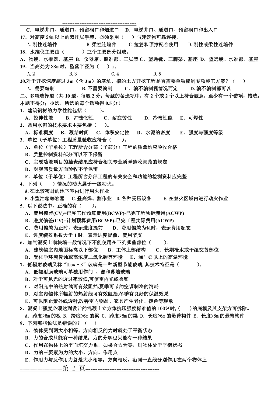 二级建造师历真题(8页).doc_第2页