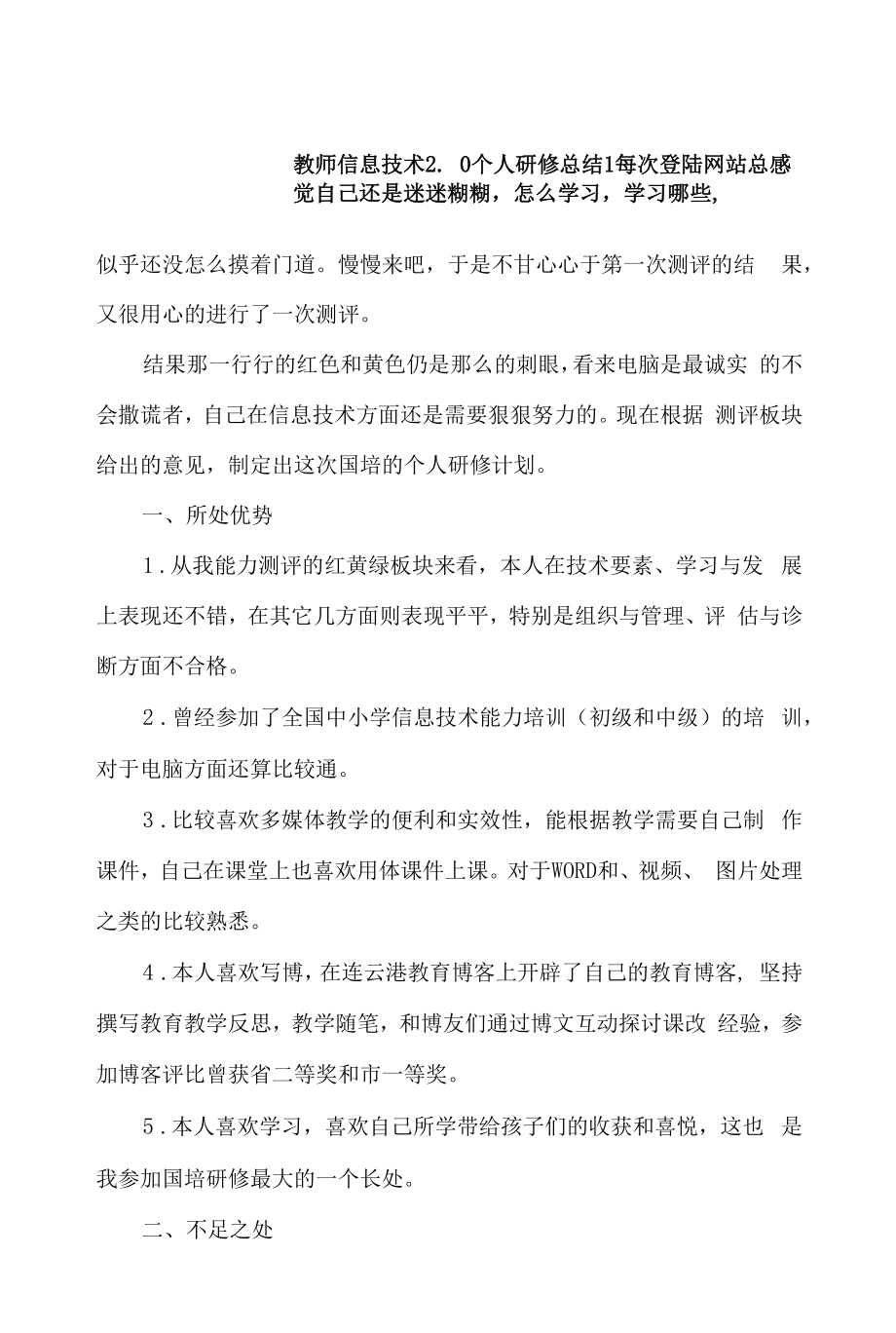 教师信息技术2.0个人研修总结4篇.docx_第1页