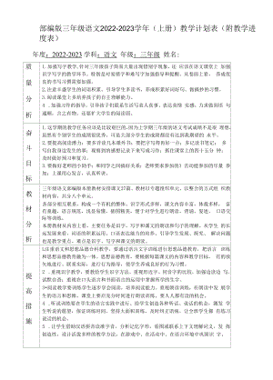 部编版三年级语文2022-2023学年（上册）教学计划表（附教学进度表）.docx