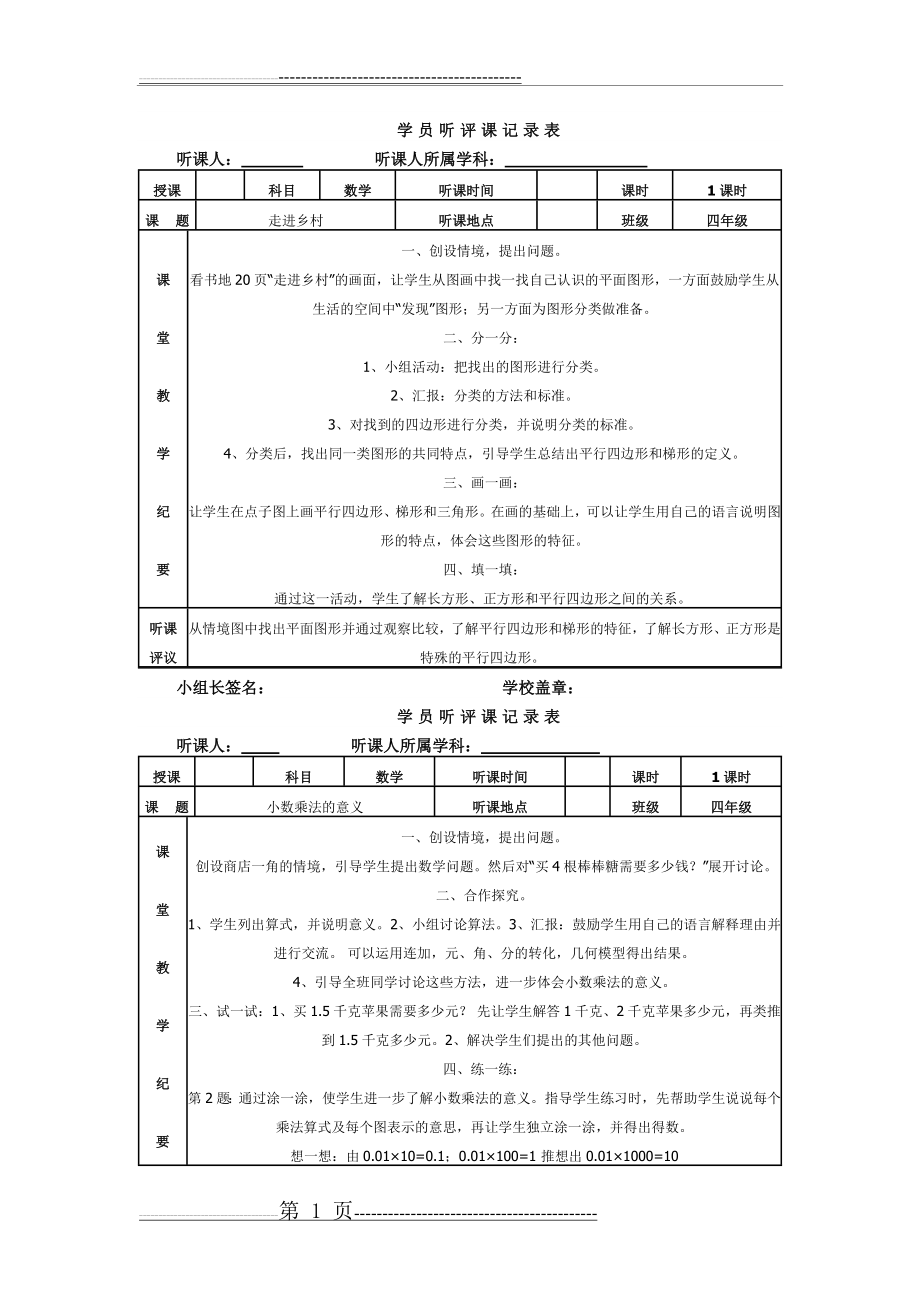 人教版小学听课记录16042(2页).doc_第1页