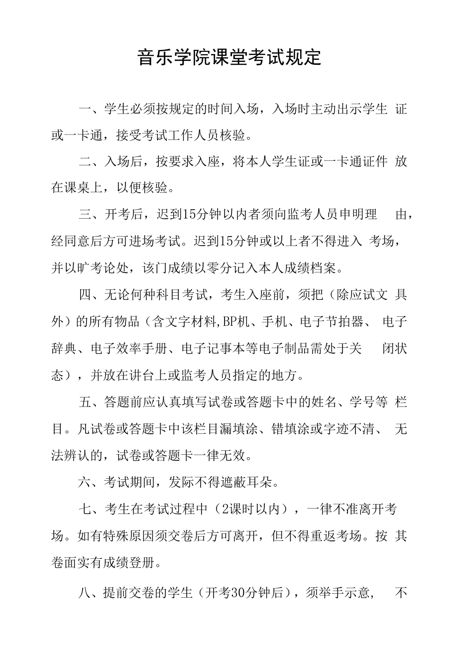 音乐学院课堂考试规定.docx_第1页