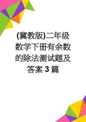 (冀教版)二年级数学下册有余数的除法测试题及答案3篇(4页).doc