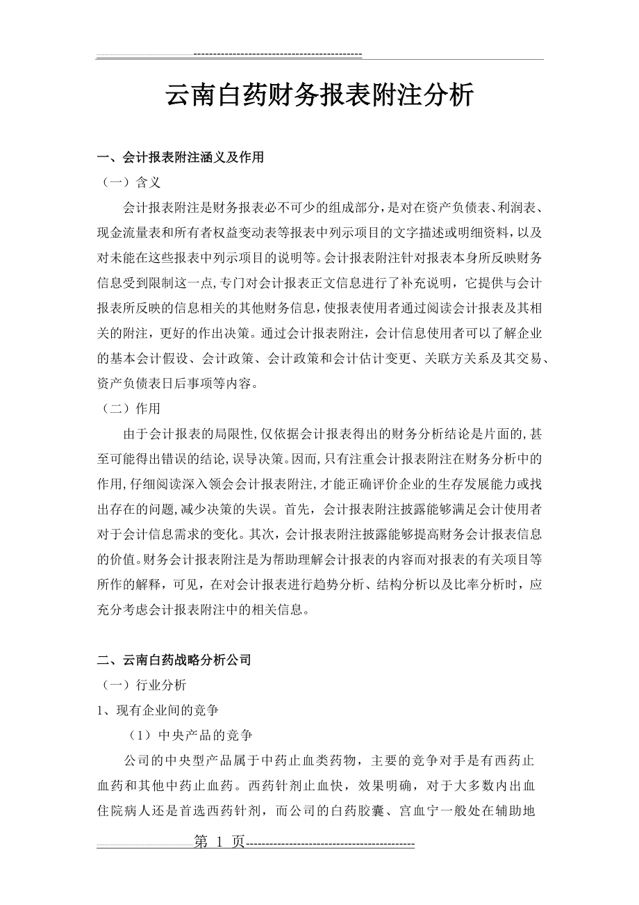 云南白药财务报表附注分析(9页).doc_第1页