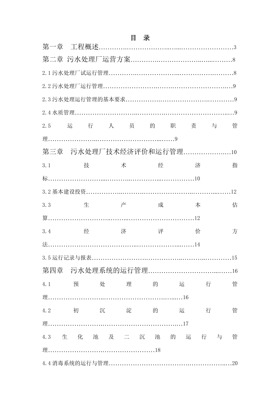 污水处理厂运营维护方案(宋).doc_第1页