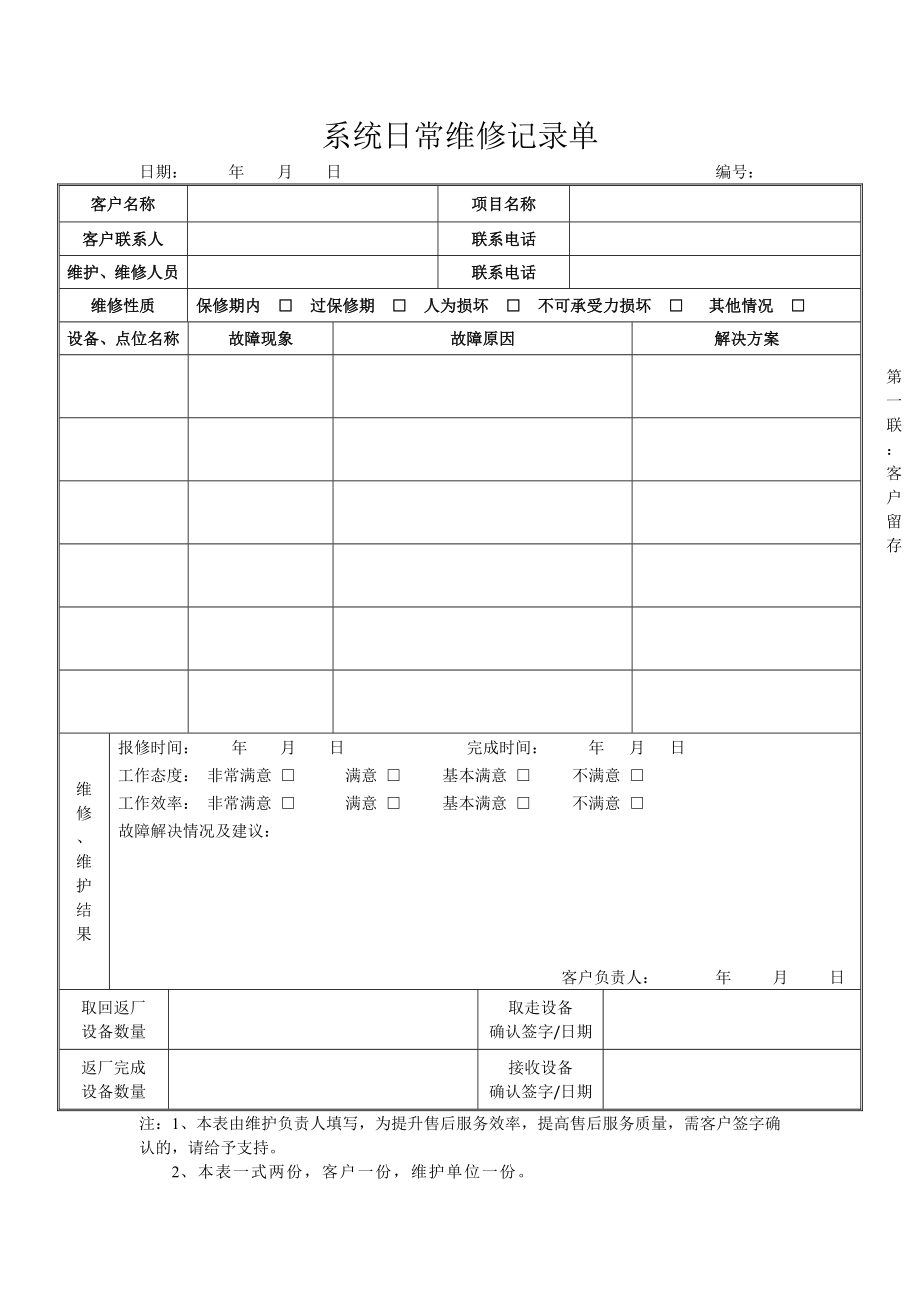 弱电系统日常维修记录单.doc_第1页