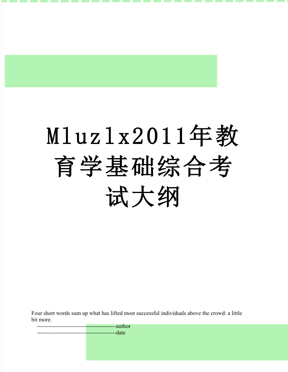 最新mluzlx教育学基础综合考试大纲.doc_第1页