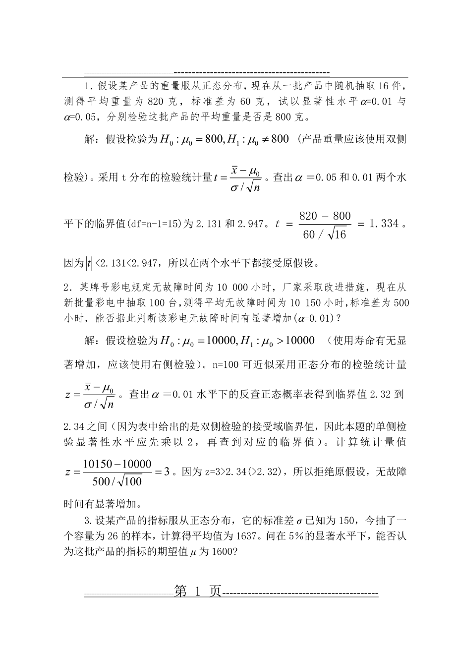 假设检验习题答案(4页).doc_第1页