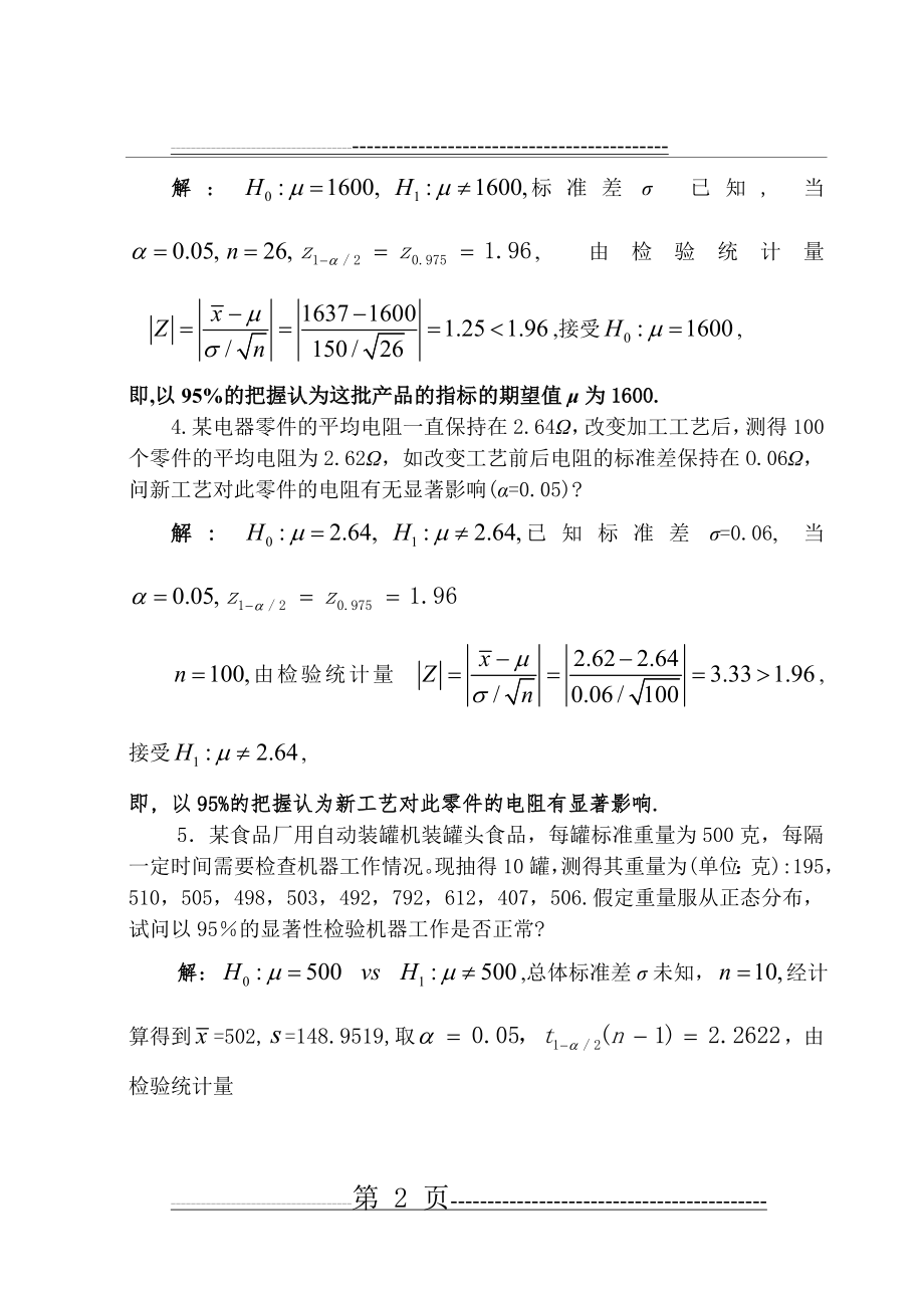 假设检验习题答案(4页).doc_第2页