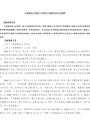 无效建设工程施工合同的工程款利息认定规则(1).docx