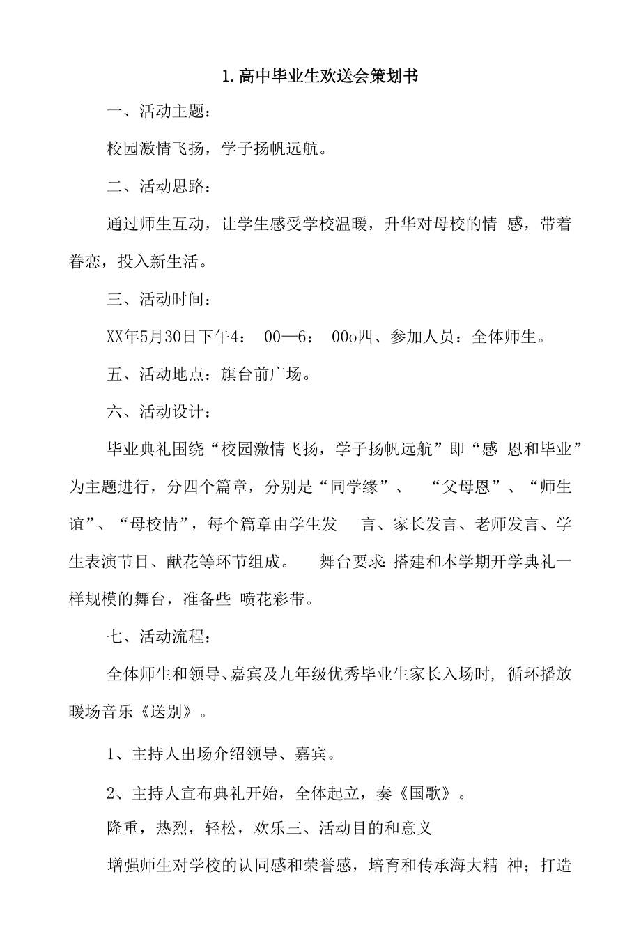 高中毕业生欢送会策划书4篇.docx_第1页