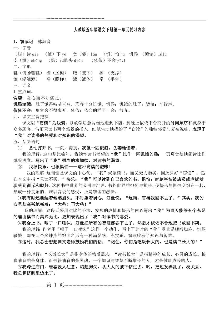 人教版语文五年级上册第一单元知识点归纳(5页).doc_第1页