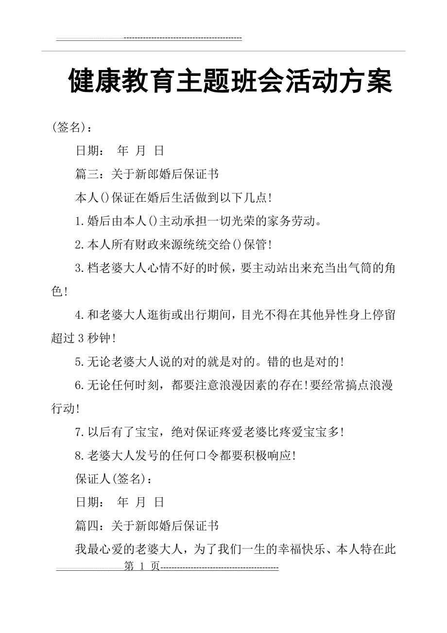 健康教育主题班会活动方案(2页).doc_第1页