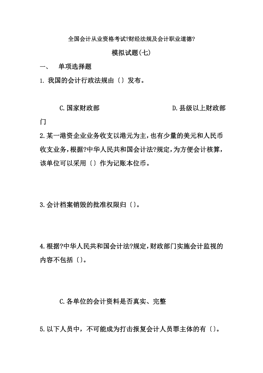 全国会计从业资格考试财经法规与会计职业道德模拟题七.docx_第1页