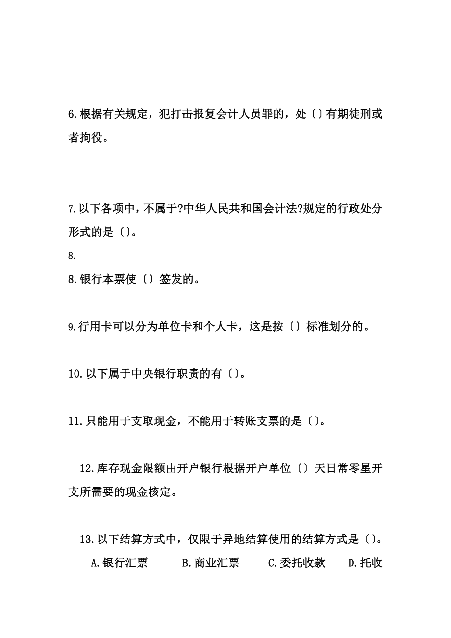 全国会计从业资格考试财经法规与会计职业道德模拟题七.docx_第2页