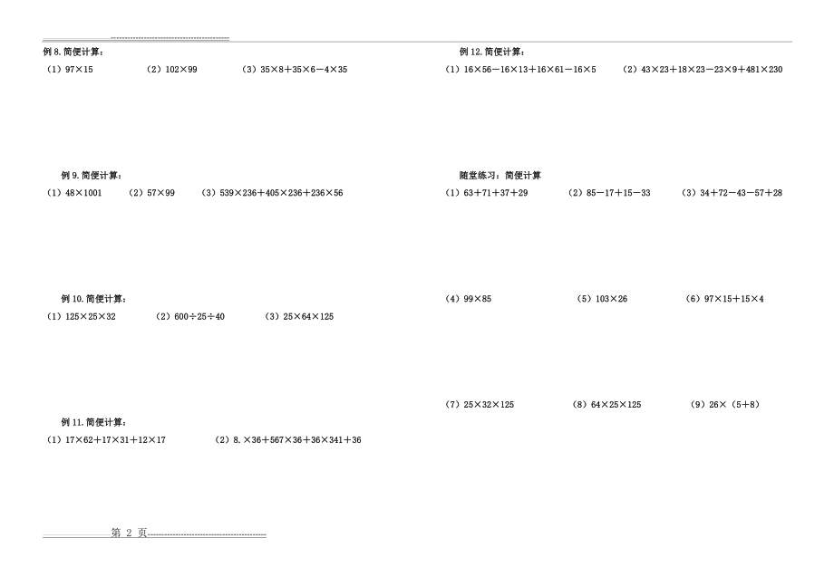 乘法运算定律与简便计算练习题大全(26页).doc_第2页