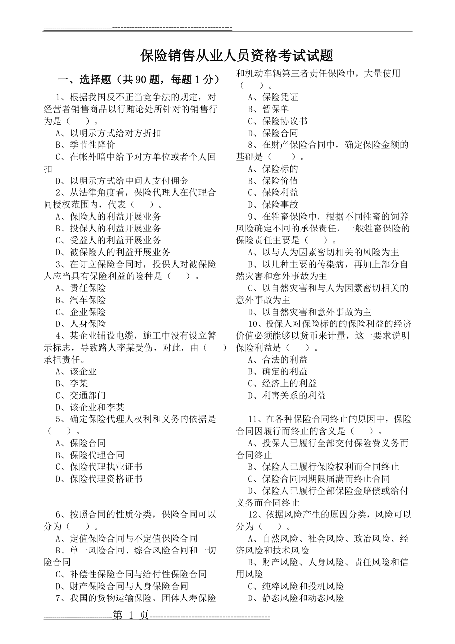 保险销售从业人员资格考试试题(11页).doc_第1页