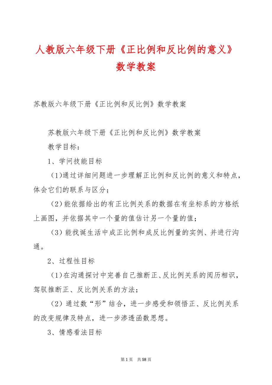 人教版六年级下册《正比例和反比例的意义》数学教案.docx_第1页