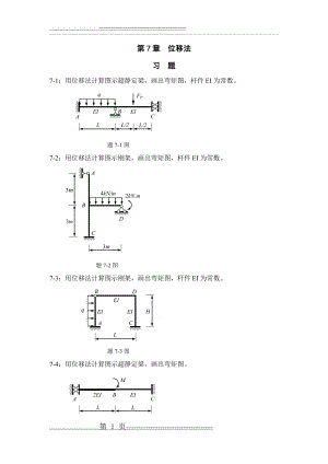 位移法例题(9页).doc