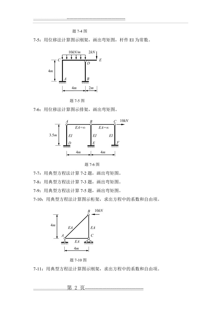 位移法例题(9页).doc_第2页