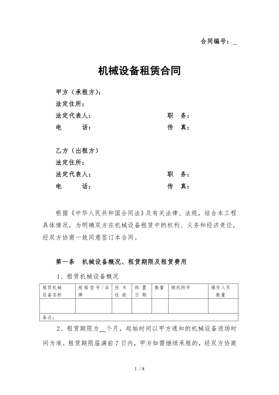 1985979机械设备租赁合同.doc_第1页